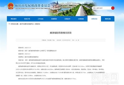 燕南郡喜訊！固安新建鐵路官宣，預計明年3月正式開工