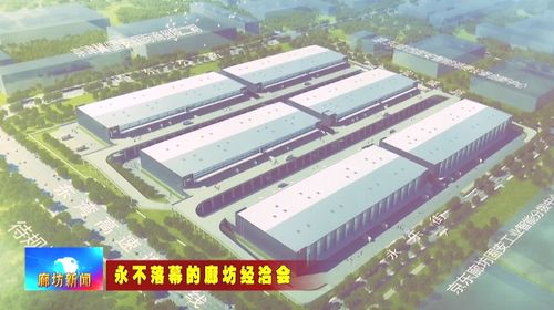 京東廊坊固安項目加速建設(shè)，為現(xiàn)代商貿(mào)物流產(chǎn)業(yè)注入新動能